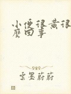 小便很黄很臭怎么回事