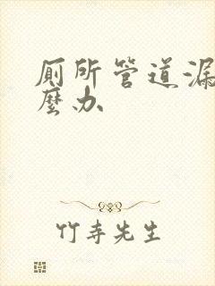 厕所管道漏水怎么办