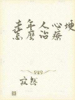 老年人心埂衰竭怎么治疗