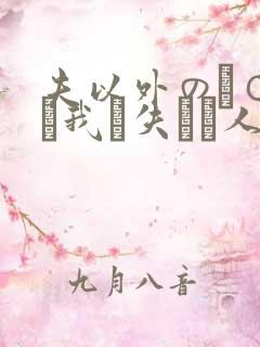 夫以外のチ○ポに我を失った人妻www.w