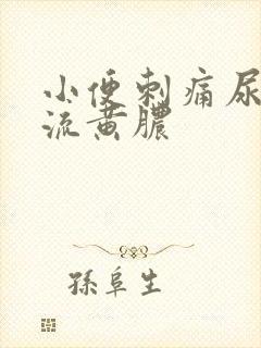 小便刺痛尿道口流黄脓