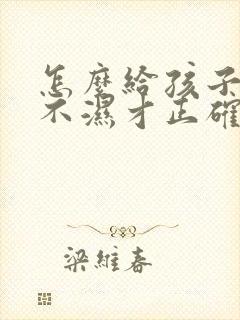 怎么给孩子换尿不湿才正确