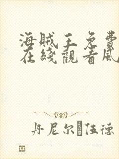 海贼王免费全集在线观看风车动漫