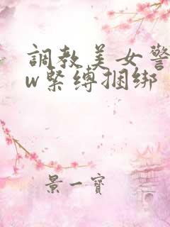 调教美女警花sw紧缚捆绑
