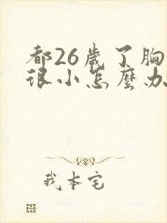 都26岁了胸还很小怎么办