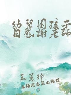 幼儿园孩子过生日感谢老师和小朋友们