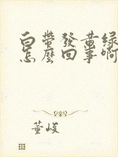 白带发黄绿色是怎么回事啊