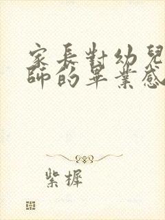 家长对幼儿园老师的毕业感谢语