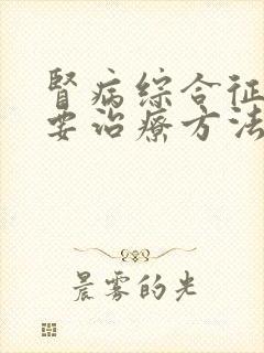 肾病综合征的主要治疗方法