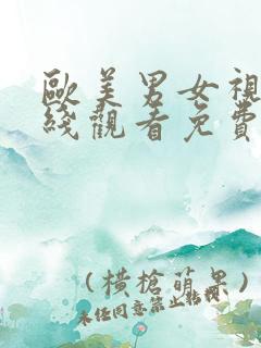 欧美男女视频在线观看免费