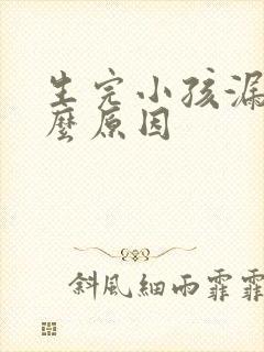 生完小孩漏尿什么原因