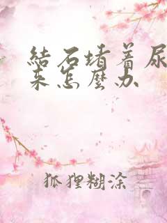 结石堵着尿不出来怎么办