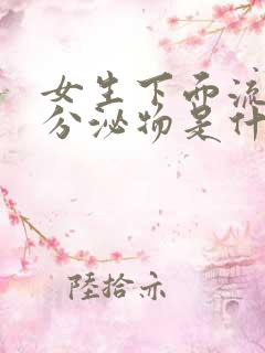 女生下面流红色分泌物是什么原因