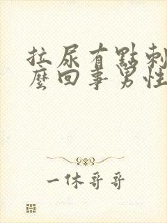 拉尿有点刺痛怎么回事男性带黄色