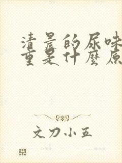 清晨的尿味道很重是什么原因