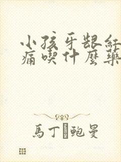 小孩牙龈红肿疼痛吃什么药