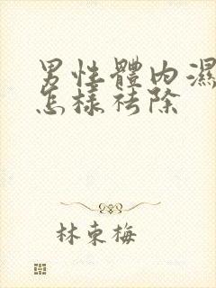 男性体内湿气重怎样祛除