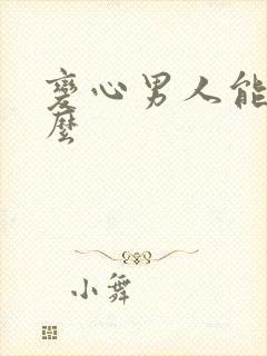 变心男人能挽回么