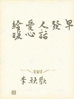 给爱人发早安的暖心话