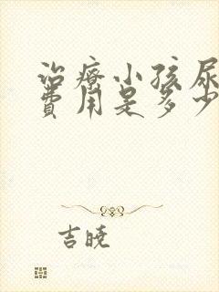 治疗小孩尿床的费用是多少