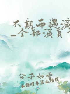 不期而遇演员表_全部演员介绍