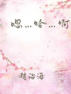 嗯…哈…啊啊啊