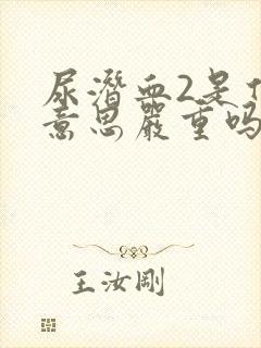 尿潜血2是什么意思严重吗 怎么治