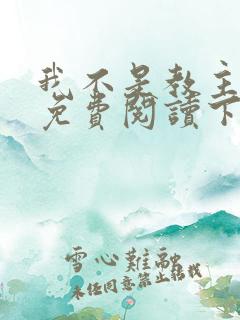 我不是教主漫画免费阅读下拉式六漫画