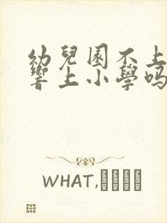 幼儿园不上会影响上小学吗