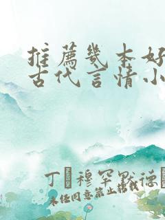 推荐几本好看的古代言情小说