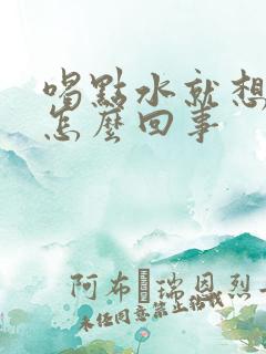 喝点水就想尿是怎么回事