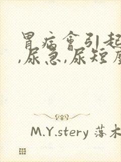 胃病会引起尿频,尿急,尿短么