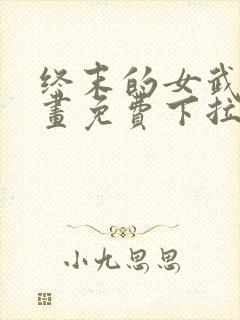 终末的女武神漫画免费下拉