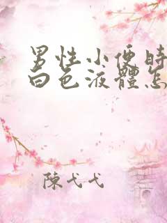 男性小便时尿出白色液体怎么回事男性