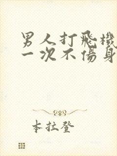 男人打飞机多久一次不伤身体