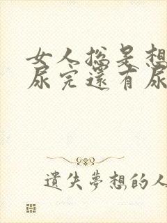 女人总是想尿,尿完还有尿意