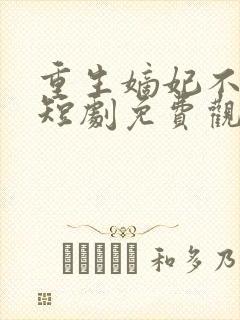 重生嫡妃不好惹短剧免费观看