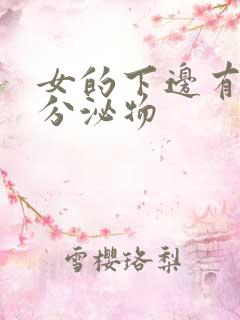 女的下边有黄色分泌物