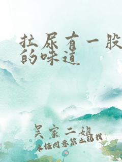 拉尿有一股难闻的味道