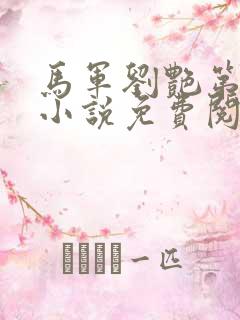 马军刘艳第九部小说免费阅读全文