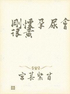 刚怀孕尿会不会很黄