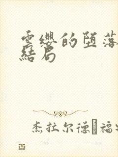 云缨的堕落浮殇结局