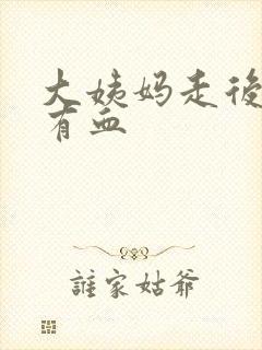 大姨妈走后白带有血