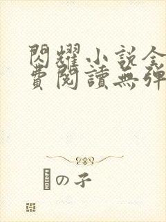 闪耀小说全文免费阅读无弹窗