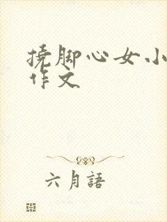 挠脚心女小学生作文