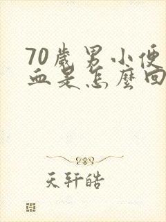 70岁男小便带血是怎么回事