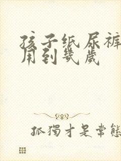 孩子纸尿裤一般用到几岁