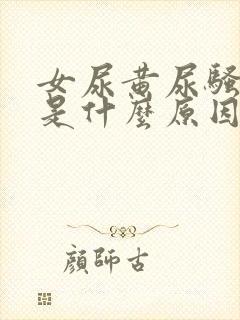 女尿黄尿骚味重是什么原因