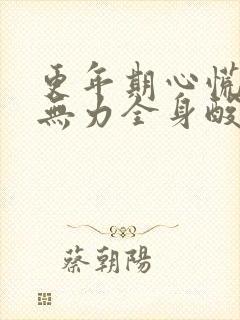 更年期心慌四肢无力全身酸软