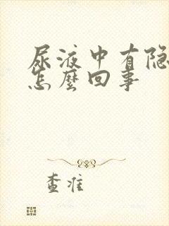 尿液中有隐血是怎么回事